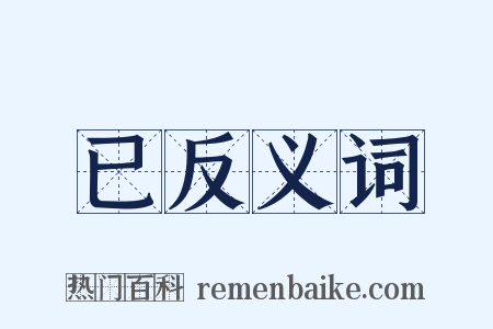 已反义词是什么意思的图片